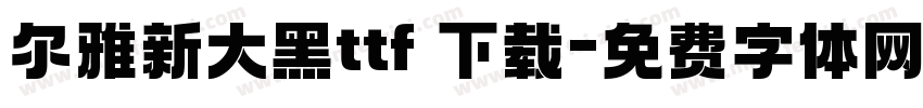 尔雅新大黑ttf 下载字体转换